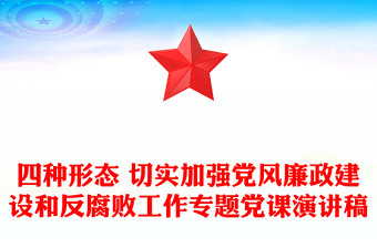 四种形态 切实加强党风廉政建设和反腐败工作专题党课演讲稿