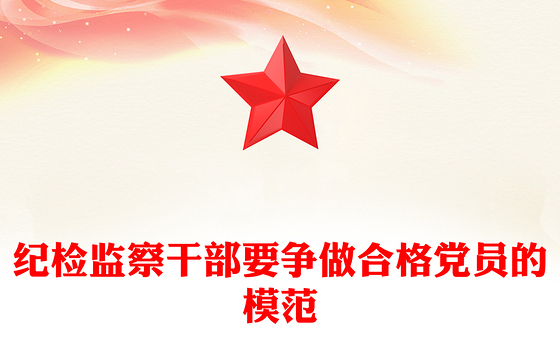 纪检监察干部要争做合格党员的模范
