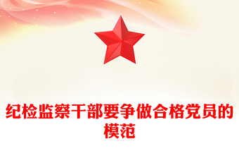 纪检监察干部要争做合格党员的模范