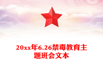 20xx年6.26禁毒教育主题班会文本