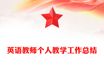 英语教师个人教学工作总结