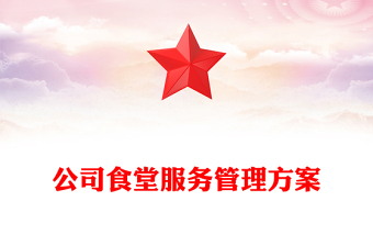 公司食堂服务管理方案