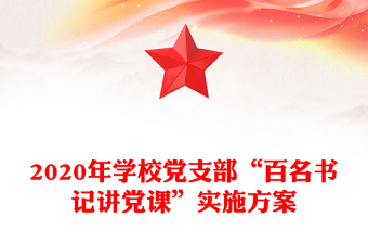 2020年学校党支部“百名书记讲党课”实施方案