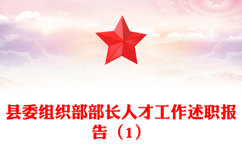 县委组织部部长人才工作述职报告（1）