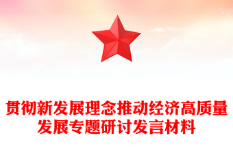 贯彻新发展理念推动经济高质量发展专题研讨发言材料