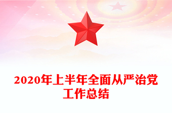 2020年上半年全面从严治党工作总结