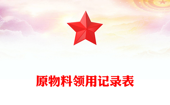 原物料领用记录表