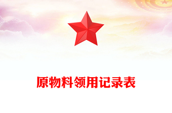 原物料领用记录表