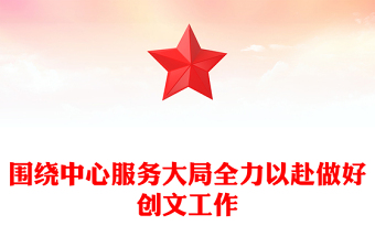 围绕中心服务大局全力以赴做好创文工作