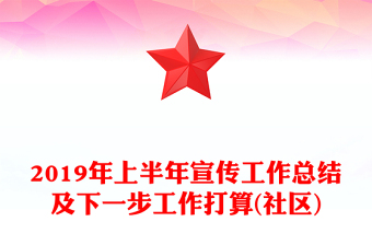 2019年上半年宣传工作总结及下一步工作打算(社区)