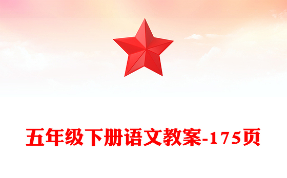 五年级下册语文教案-175页