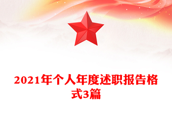 2021年个人年度述职报告格式3篇