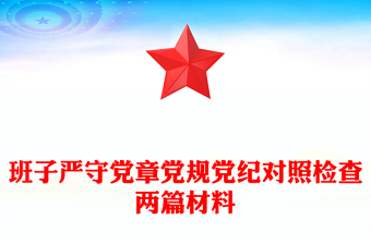 班子严守党章党规党纪对照检查两篇材料