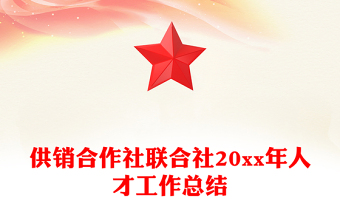 供销合作社联合社20xx年人才工作总结