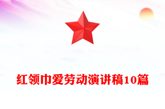 红领巾爱劳动演讲稿10篇