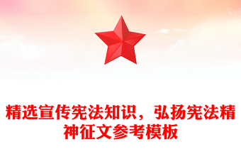 精选宣传宪法知识，弘扬宪法精神征文参考模板