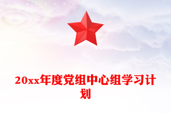 20xx年度党组中心组学习计划