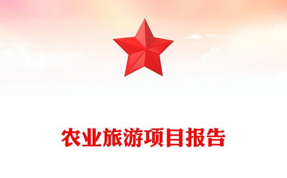 农业旅游项目报告