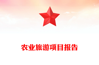 农业旅游项目报告