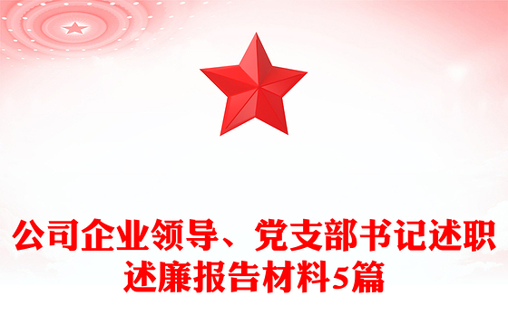 2023支部书记常用材料标题