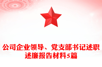 公司企业领导、党支部书记述职述廉报告材料5篇