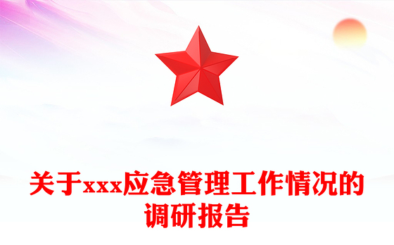 关于xxx应急管理工作情况的调研报告