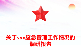 关于xxx应急管理工作情况的调研报告