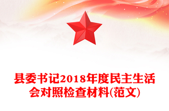 县委书记2018年度民主生活会对照检查材料(范文)