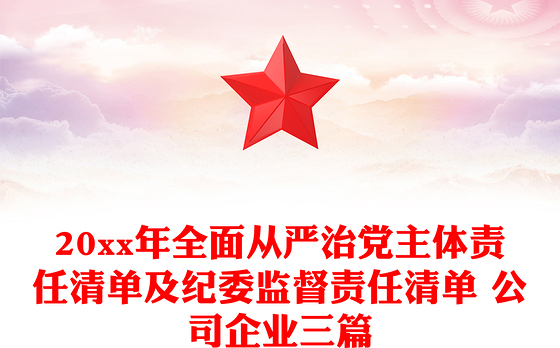 20xx年全面从严治党主体责任清单及纪委监督责任清单 公司企业三篇