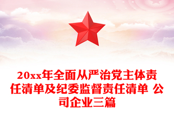 20xx年全面从严治党主体责任清单及纪委监督责任清单 公司企业三篇