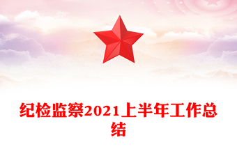 纪检监察2021上半年工作总结