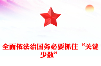 全面依法治国务必要抓住“关键少数”