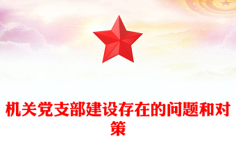 机关党支部建设存在的问题和对策