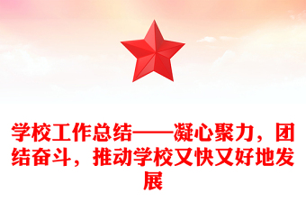 学校工作总结——凝心聚力，团结奋斗，推动学校又快又好地发展