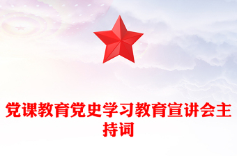 党课教育党史学习教育宣讲会主持词
