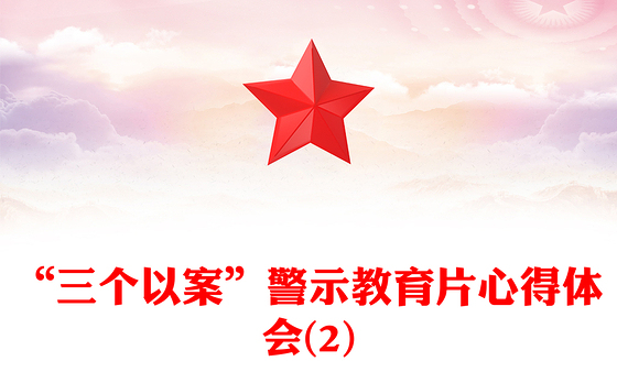 “三个以案”警示教育片心得体会(2)