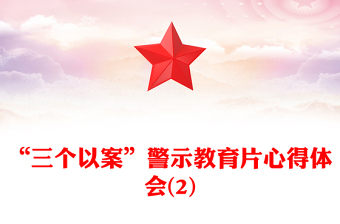 “三个以案”警示教育片心得体会(2)