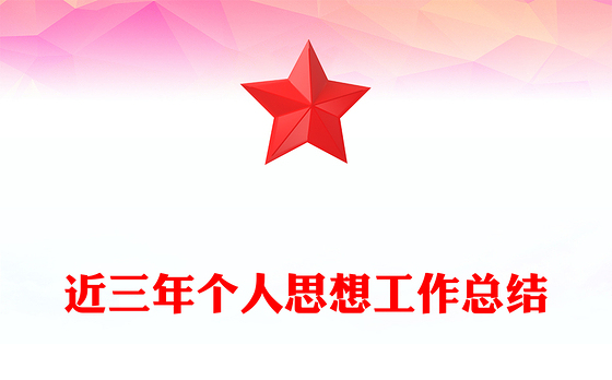 近三年个人思想工作总结