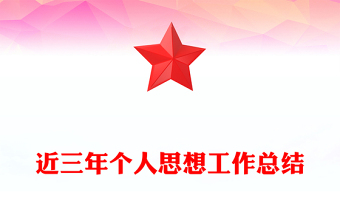 近三年个人思想工作总结