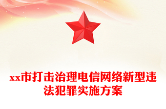 xx市打击治理电信网络新型违法犯罪实施方案