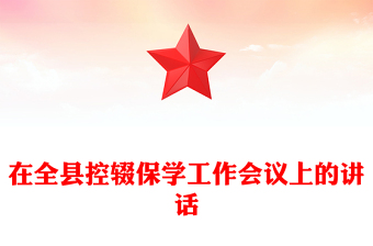 在全县控辍保学工作会议上的讲话