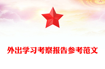 外出学习考察报告参考范文