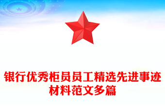 银行优秀柜员员工精选先进事迹材料范文多篇