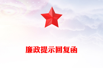 廉政提示回复函