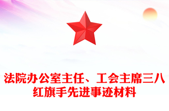 法院办公室主任、工会主席三八红旗手先进事迹材料