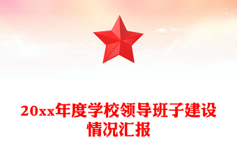 20xx年度学校领导班子建设情况汇报
