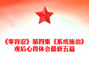 《零容忍》第四集《系统施治》观后心得体会最新五篇