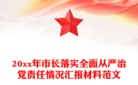 20xx年市长落实全面从严治党责任情况汇报材料范文
