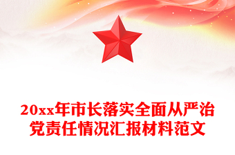 20xx年市长落实全面从严治党责任情况汇报材料范文