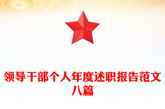 领导干部个人年度述职报告范文八篇